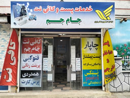 عکس کافی نت جام جم و پستکس اراک 873