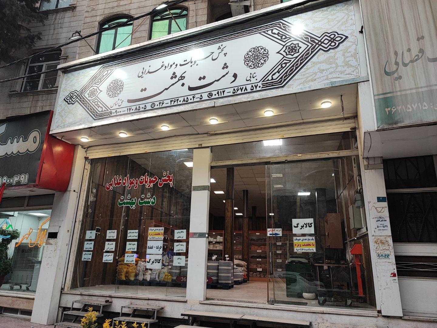 عکس فروشگاه مواد غذایی دشت بهشت