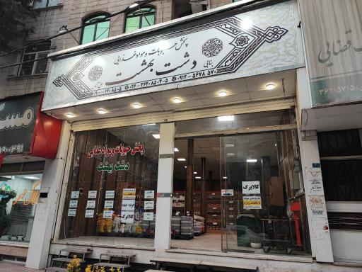 عکس دشت بهشت 