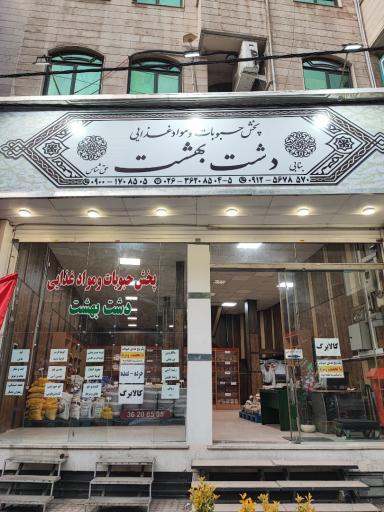 عکس دشت بهشت 