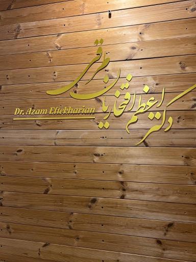 مطب دکتر افتخاریان