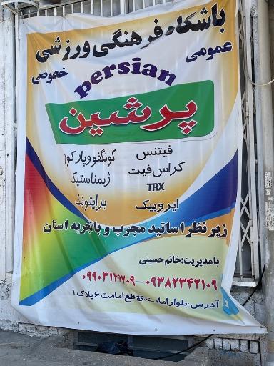 باشگاه چندمنظوره پرشین
