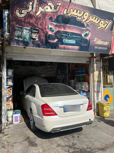 عکس اتو سرویس تهرانی