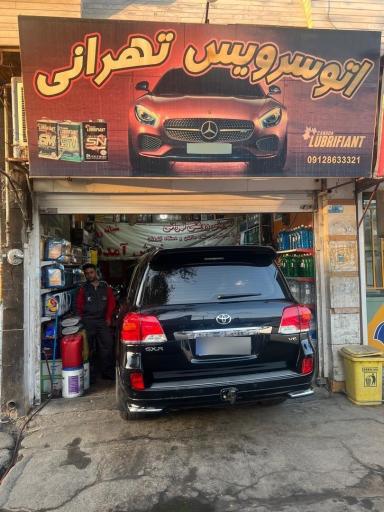 عکس اتو سرویس تهرانی