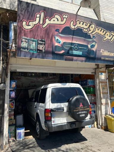 عکس اتو سرویس تهرانی