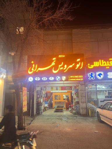 عکس اتو سرویس تهرانی