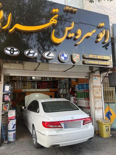 عکس اتو سرویس تهرانی