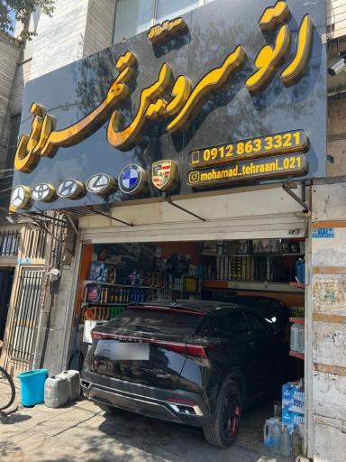 اتو سرویس تهرانی