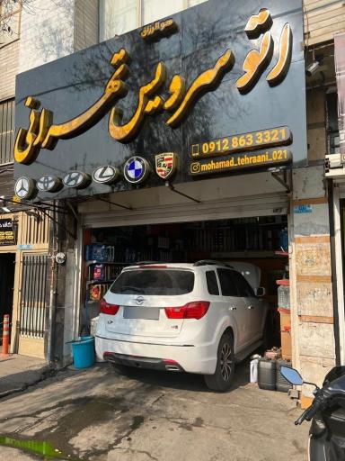 عکس اتو سرویس تهرانی