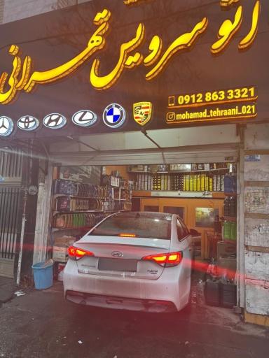 عکس اتو سرویس تهرانی