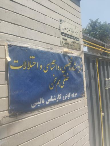 عکس مرکز روانشناختی هم سخن