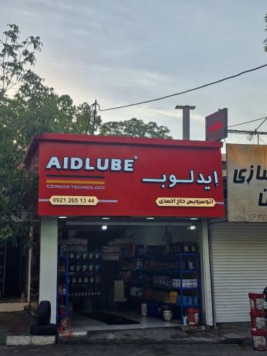 عکس لوازم یدکی حاج احمدی