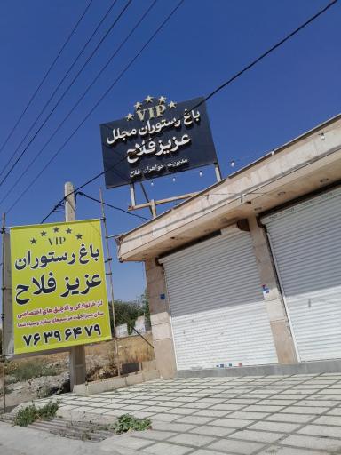 عکس رستوران باغ فلاح