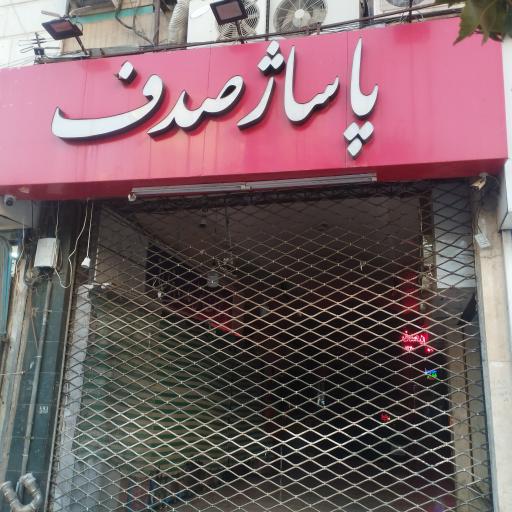 عکس پاساژ صدف
