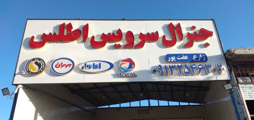 عکس تعویض روغنی وتیوبلسی اطلس