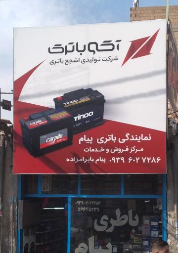 عکس باتری فروشی پیام