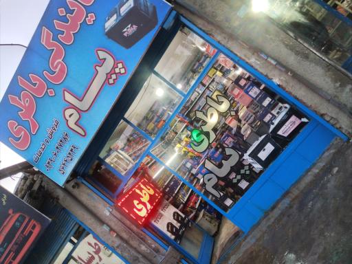 عکس باتری فروشی پیام