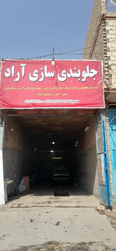 عکس جلوبندی سازی آراد