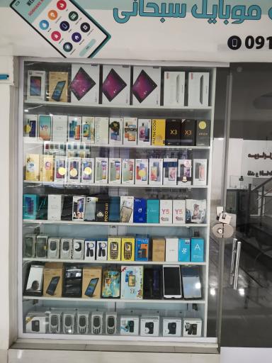 عکس فروشگاه موبایل سبحانی