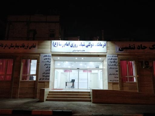درمانگاه شبانه روزی امام رضا (ع)