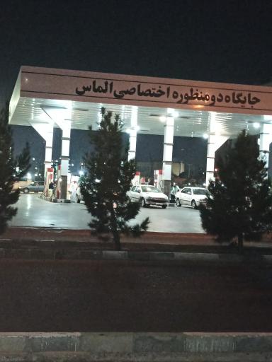 عکس پمپ بنزین الماس