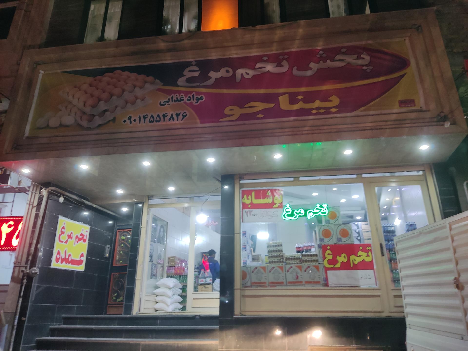 عکس پخش تخم مرغ بیناجو