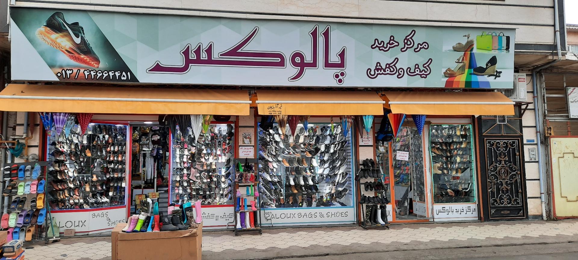 عکس مرکز خرید کیف و کفش پالوکس