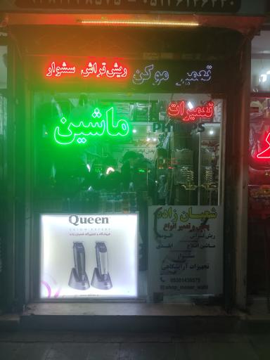 عکس ماشین اصلاح و تجهیزات آرایشگاهی شعبان زاده