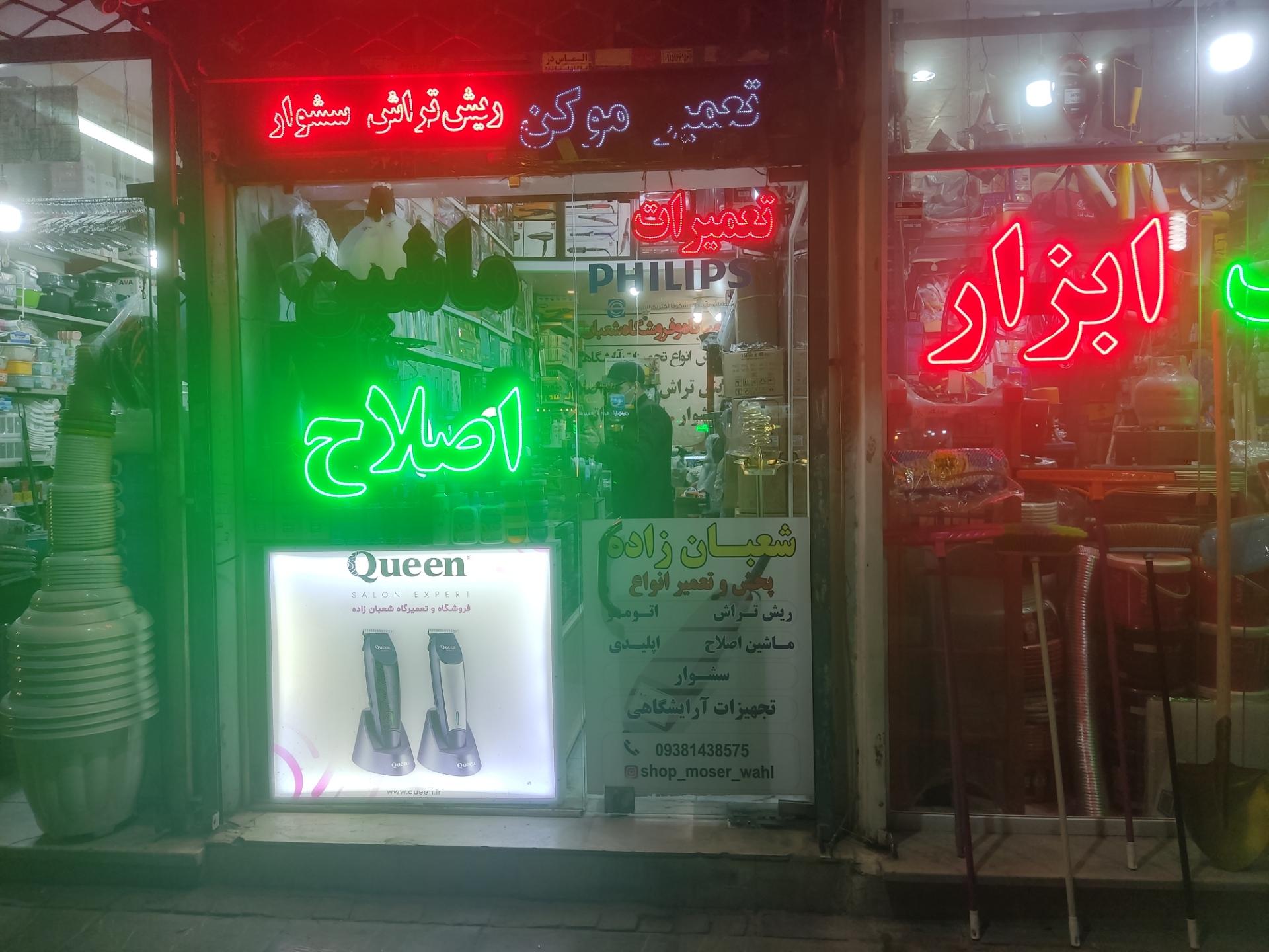 عکس ماشین اصلاح و تجهیزات آرایشگاهی شعبان زاده