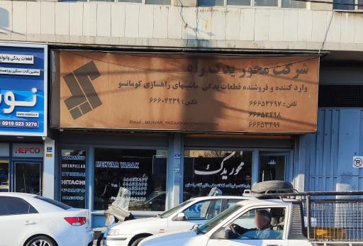 عکس شرکت محور یدک راه