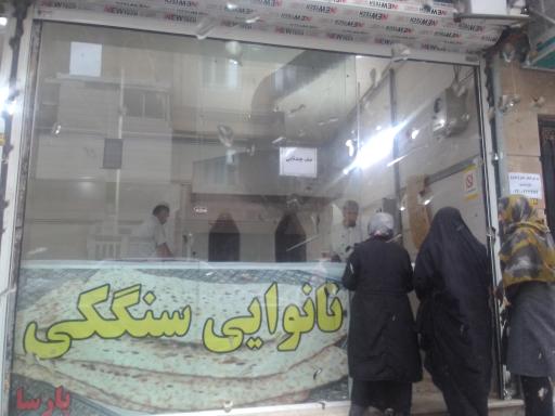 نانوایی سنگک