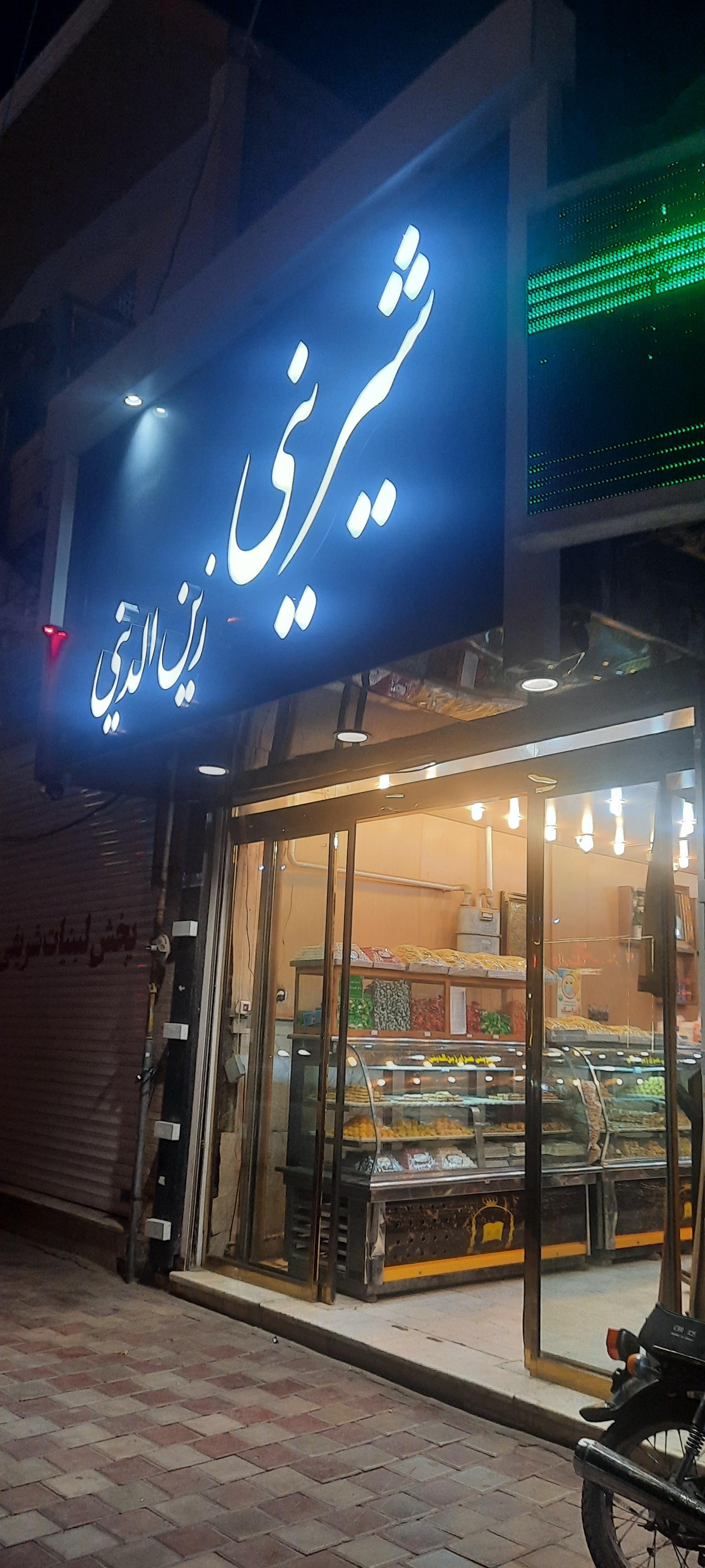 عکس شیرینی زین الدینی