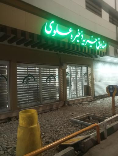 صندوق ذخیره علوی