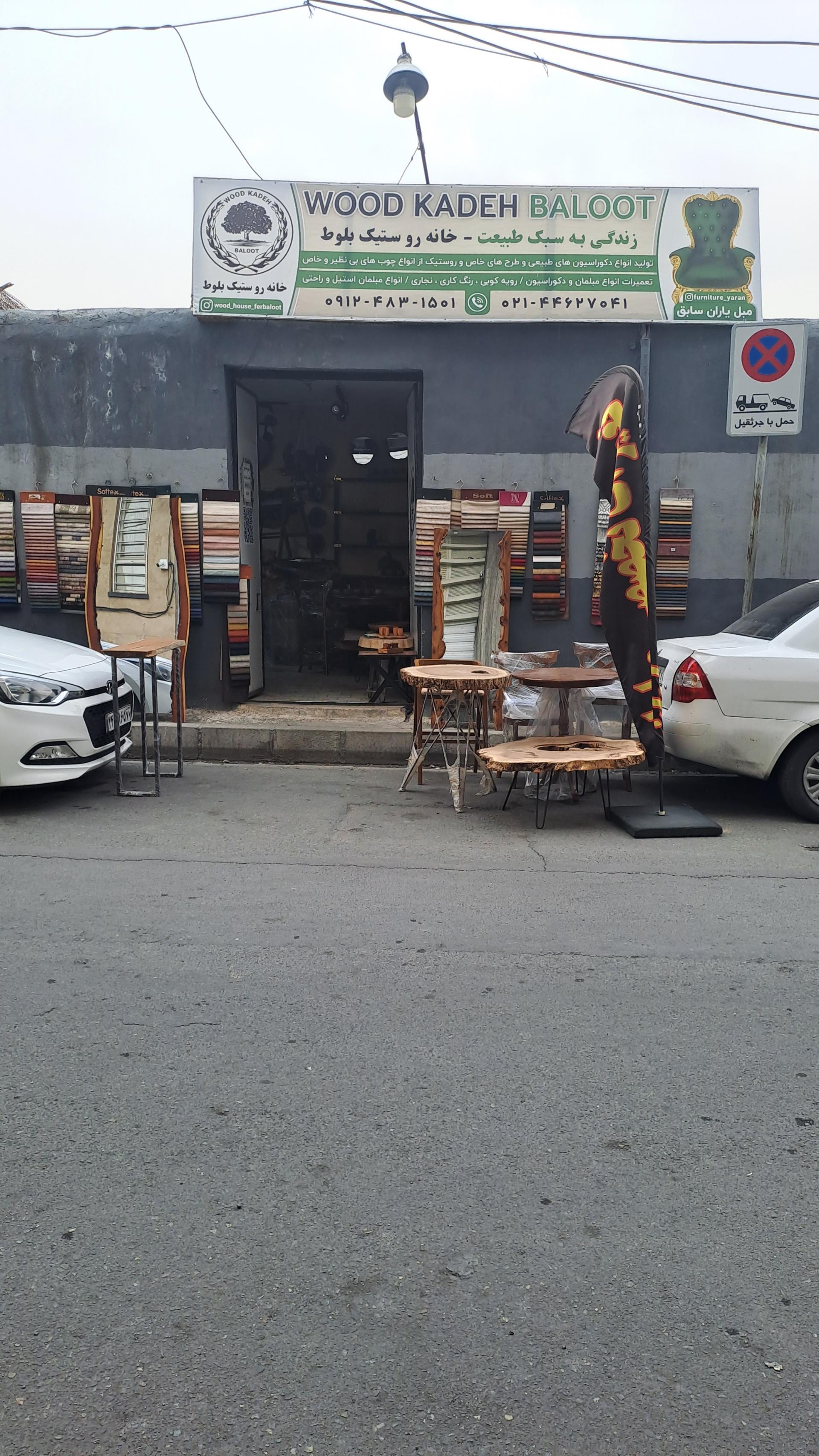 عکس خانه روستیک بلوط