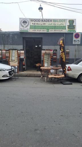 عکس خانه روستیک بلوط