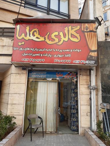 عکس گالری پرده هلیا