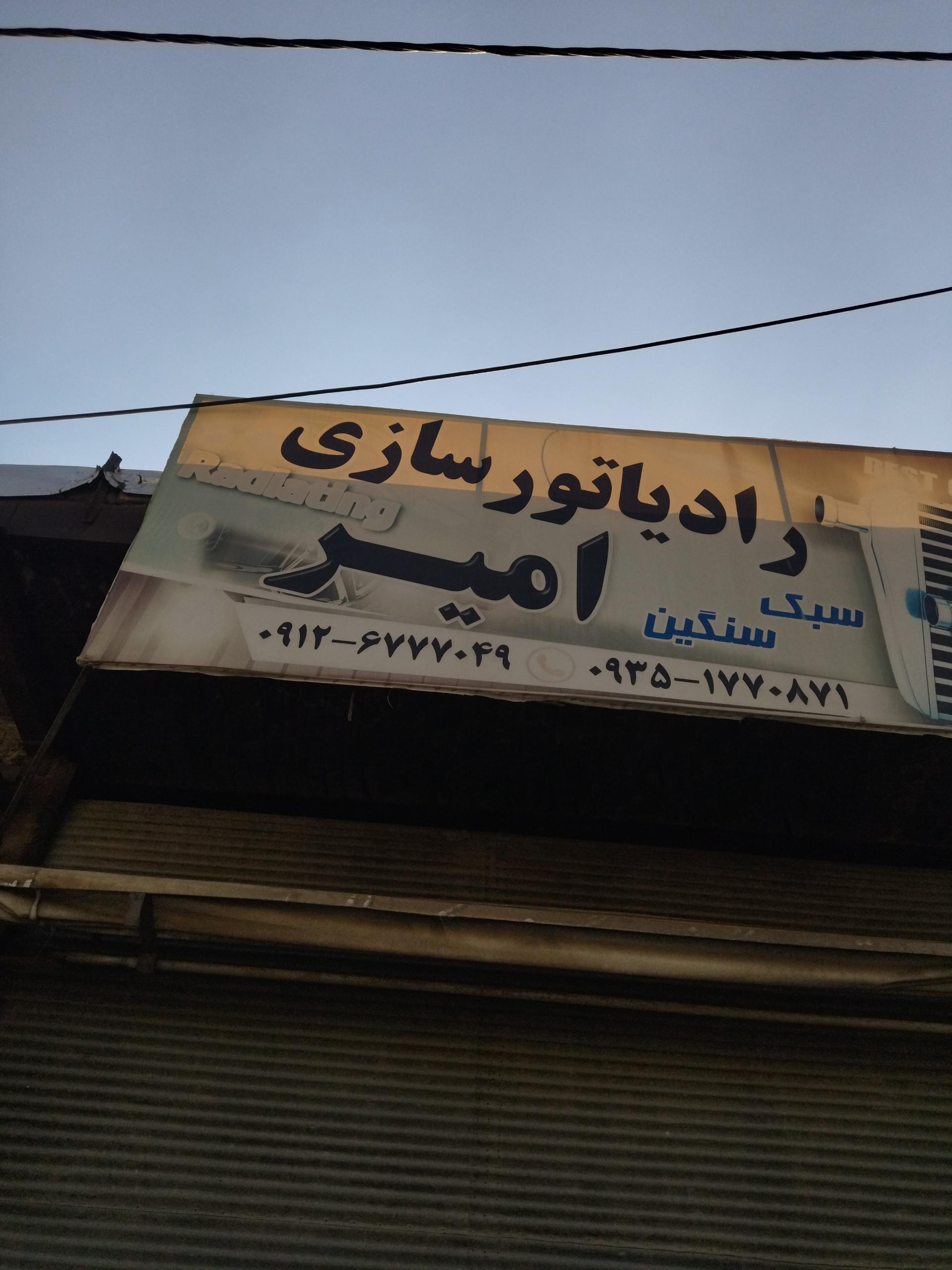 عکس رادیاتور سازی خودرو امیر
