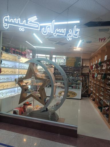 عکس تاج سرای گیسو