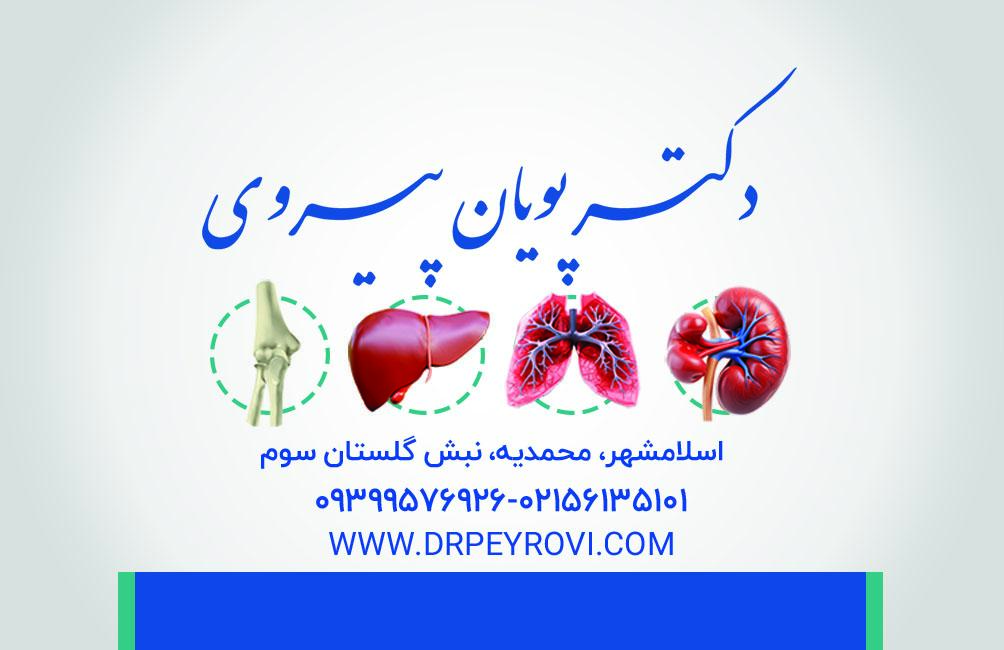 عکس دکتر پویان پیروی