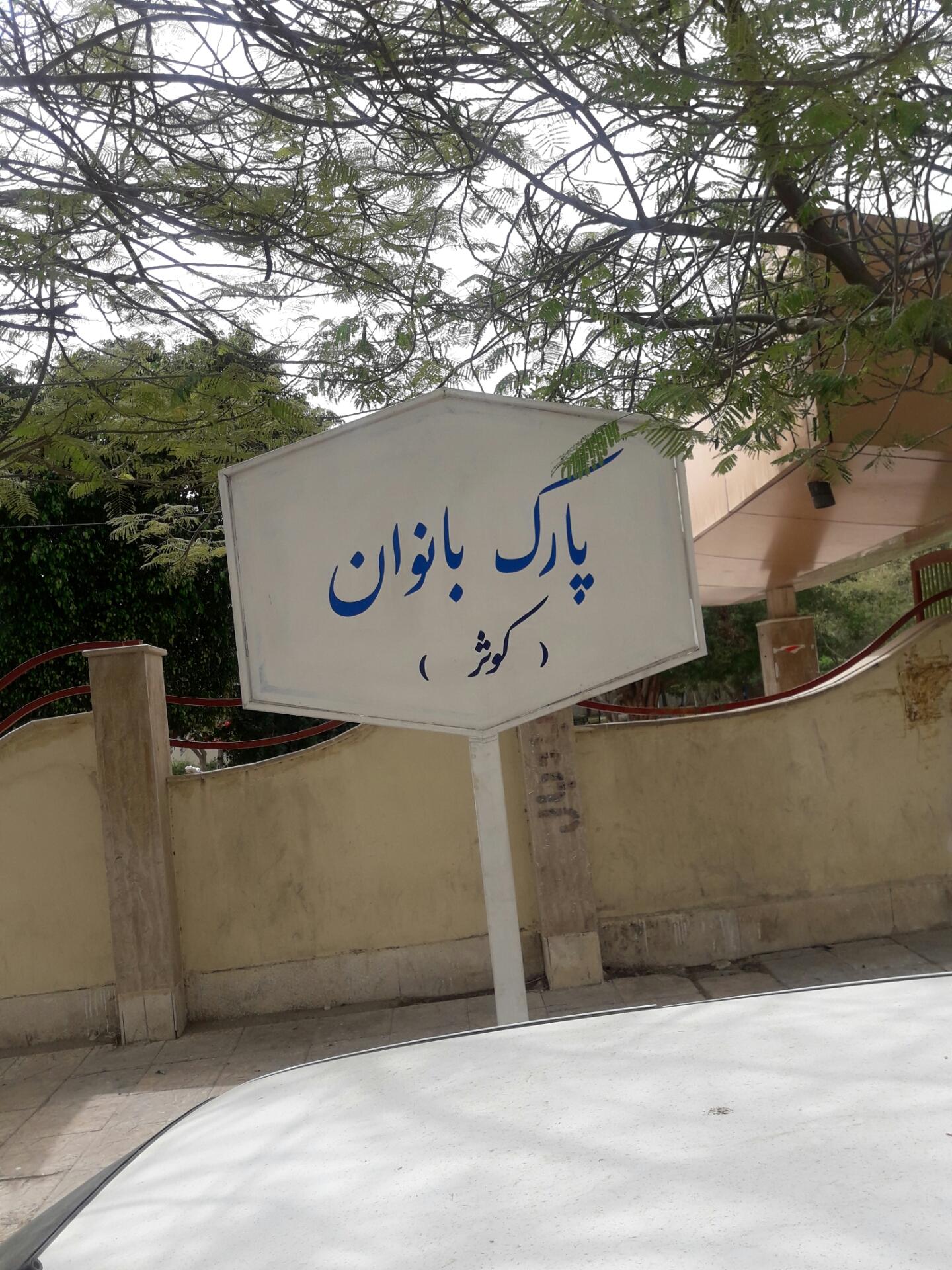 عکس بوستان بانوان کوثر
