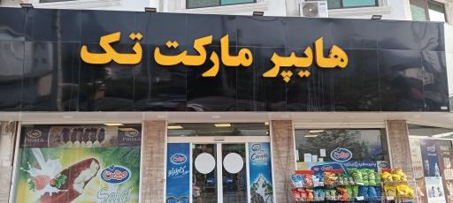 عکس هایپرمارکت تک