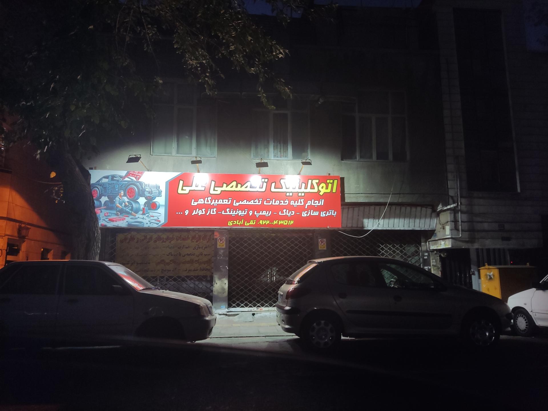 عکس اتوکلینیک تخصصی علی