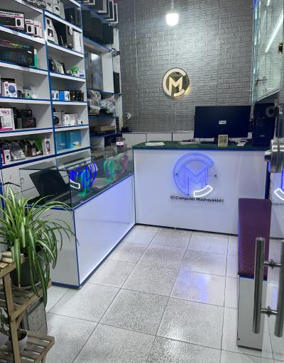 عکس فروشگاه کامپیوتر مشایخی