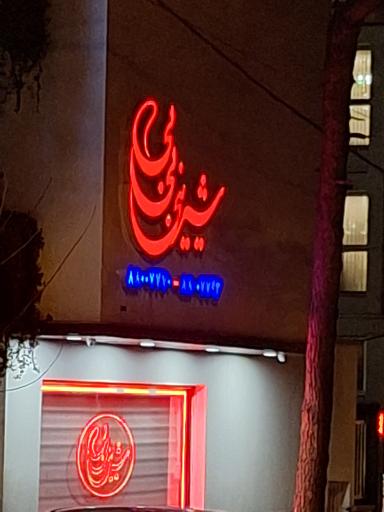 عکس شیرینی بی بی