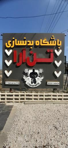 عکس آکادمی بدنسازی تن آرا