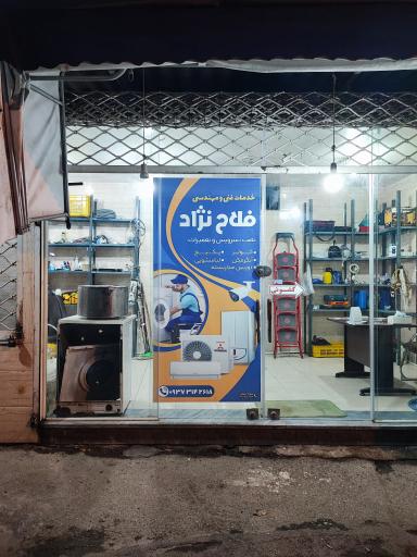 عکس خدمات فنی فلاح نژاد