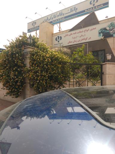 عکس بانک رفاه کارگران