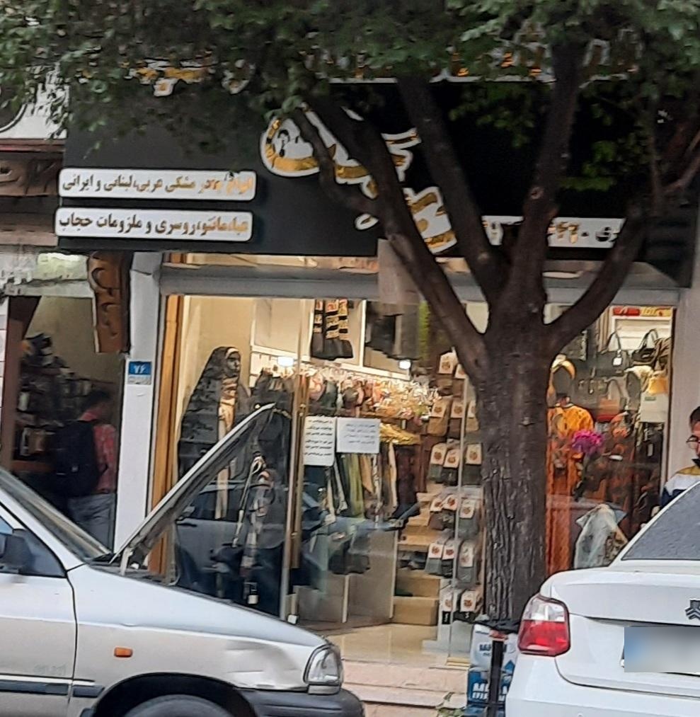 عکس فروشگاه عفاف و حجاب دیندخت