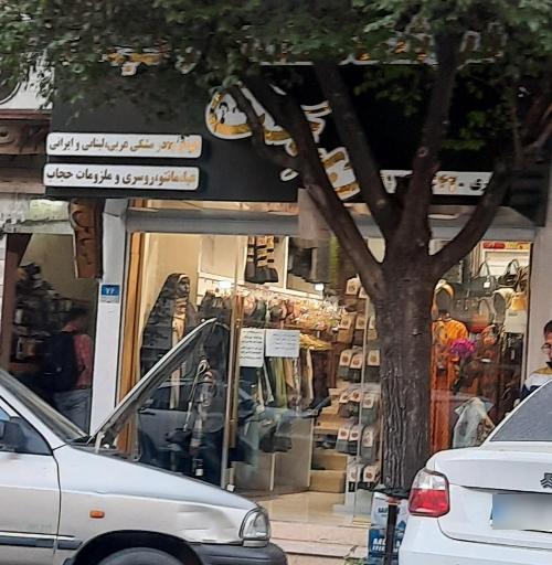 عکس فروشگاه عفاف و حجاب دیندخت