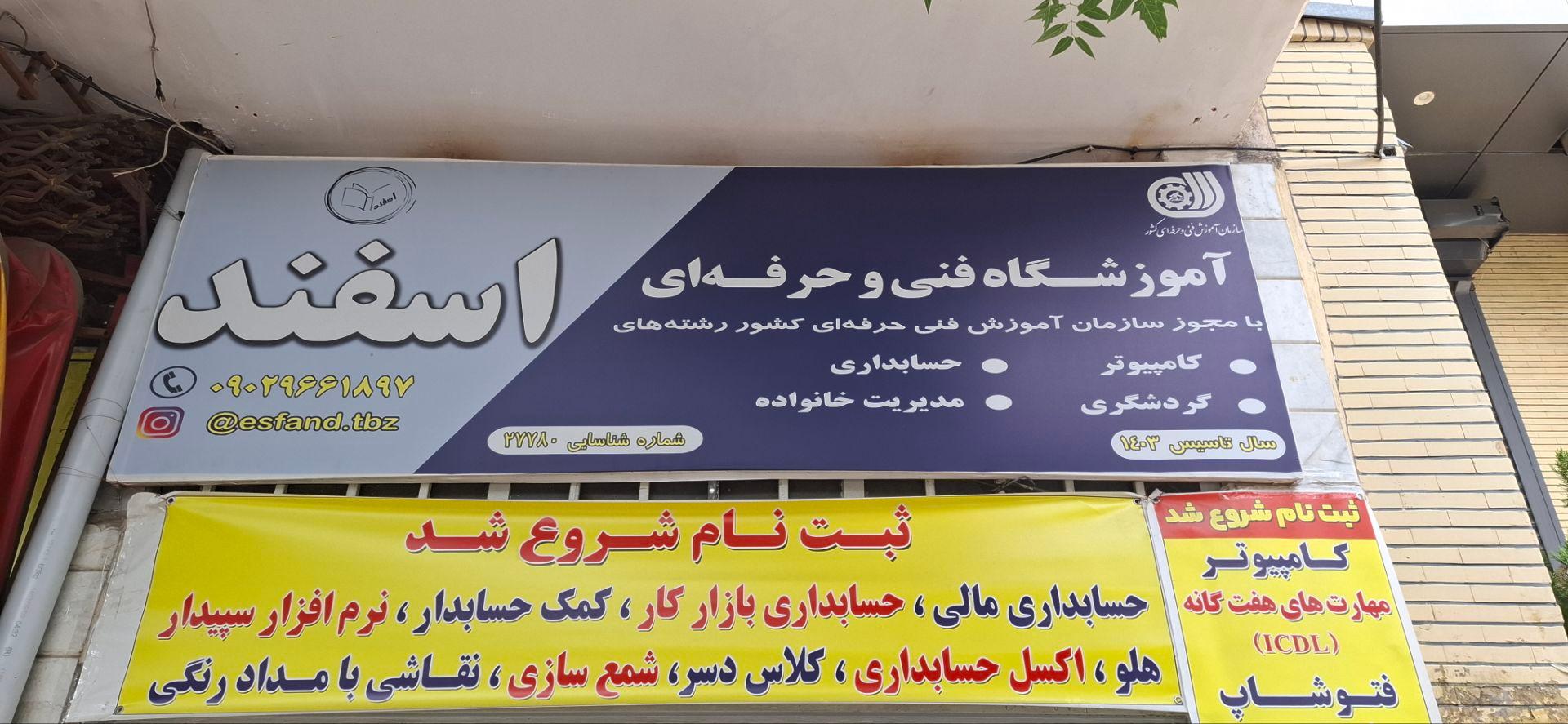 عکس آموزشگاه فنی حرفه ای اسفند